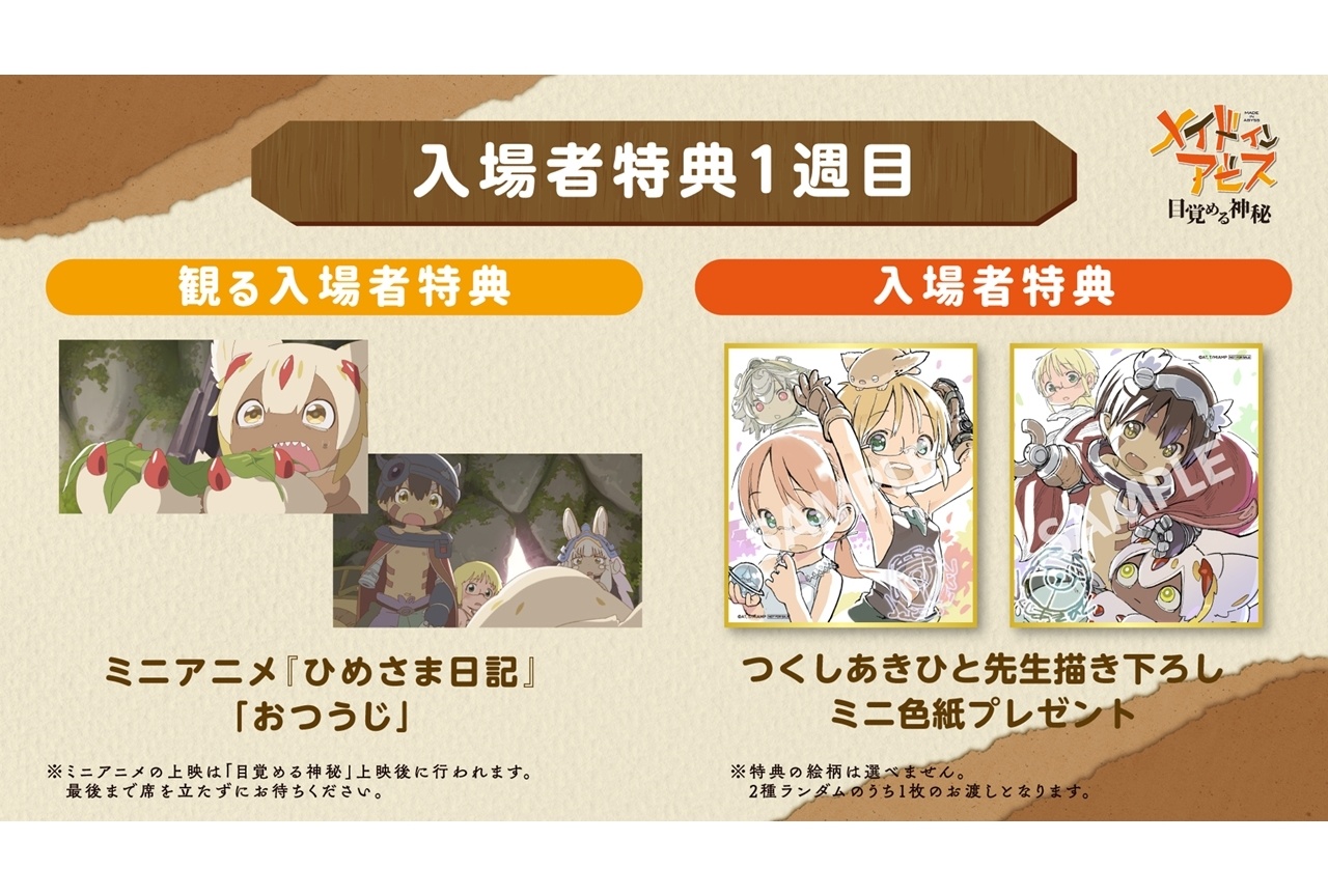 『メイドインアビス 目覚める神秘』1週目の入場者特典が決定!