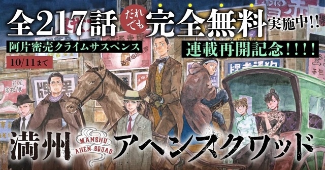ヤングマガジン連載『満州アヘンスクワッド』アニメ化決定！　アニメ化解禁ビジュアルも公開-5