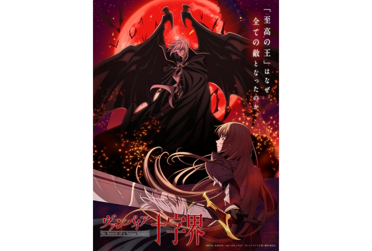 『ヴァンパイア十字界』2027年にTVアニメ化決定!声優に内田雄馬ら