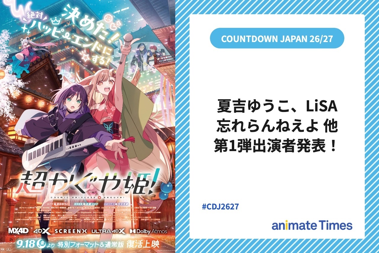 「CDJ26/27」『超かぐや姫！』夏吉ゆうこ、忘れらんねえよら第1弾出演アーティストが話題【注目トレンド】