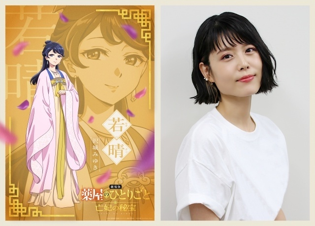 『劇場版 薬屋のひとりごと 亡妃の秘宝』キャラPV第4弾「若晴＆銀山PV」公開！　若晴役に沢城みゆきさん、銀山役に見上愛さんが決定、コメント到着-4