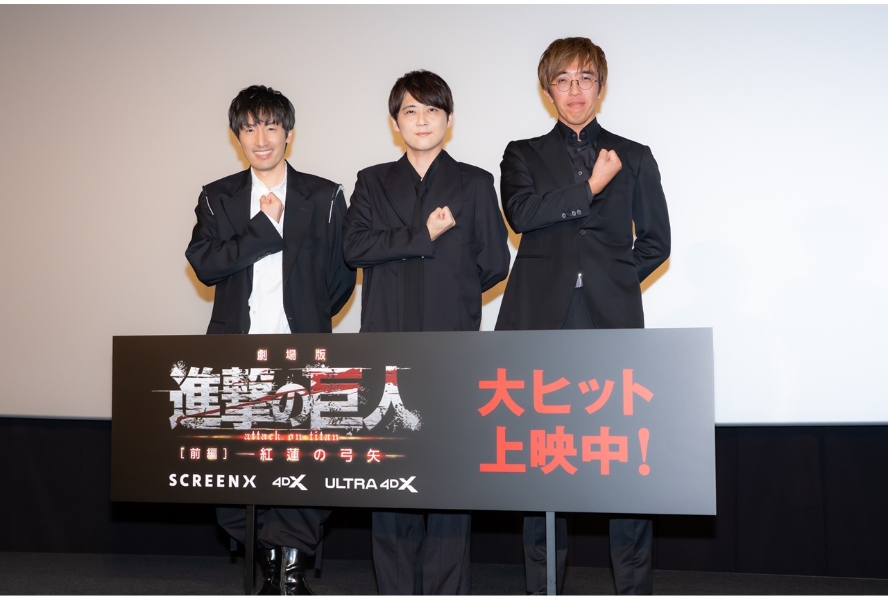 劇場版『進撃の巨人』前編〜紅蓮の弓矢〜SCREENX舞台挨拶公式レポート！
