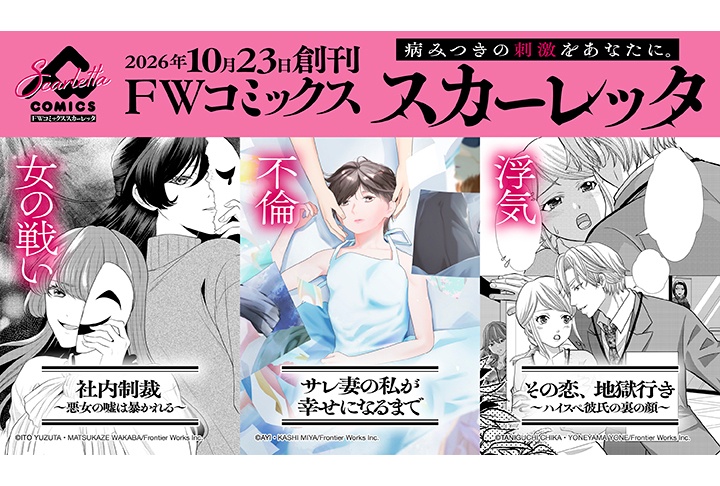 女性向け電子コミックレーベル「FWコミックススカーレッタ」創刊