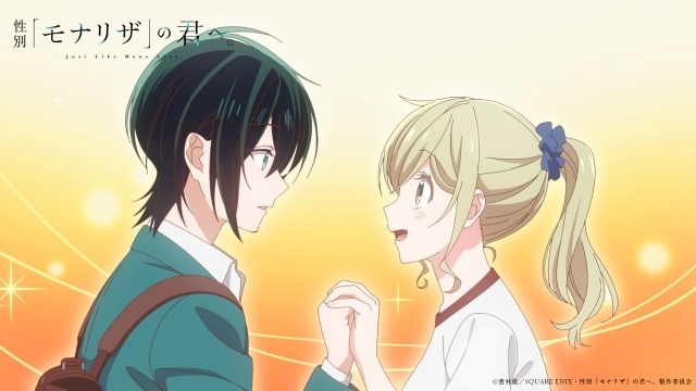 『性別「モナリザ」の君へ。』2027年放送決定！　メインビジュアル・メインPV第1弾が公開｜追加キャストに青山吉能さんら7名が決定、ED主題歌はimaseさんの「迷いは光」-14