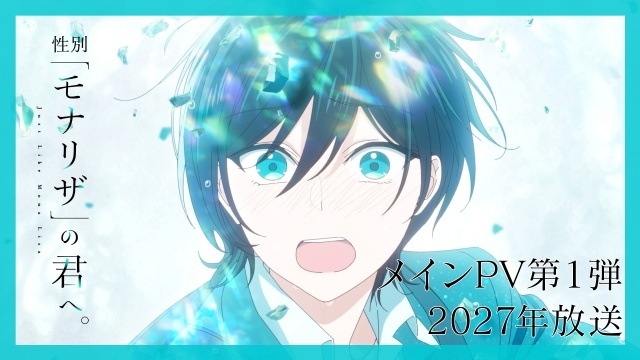 『性別「モナリザ」の君へ。』2027年放送決定！　メインビジュアル・メインPV第1弾が公開｜追加キャストに青山吉能さんら7名が決定、ED主題歌はimaseさんの「迷いは光」-16
