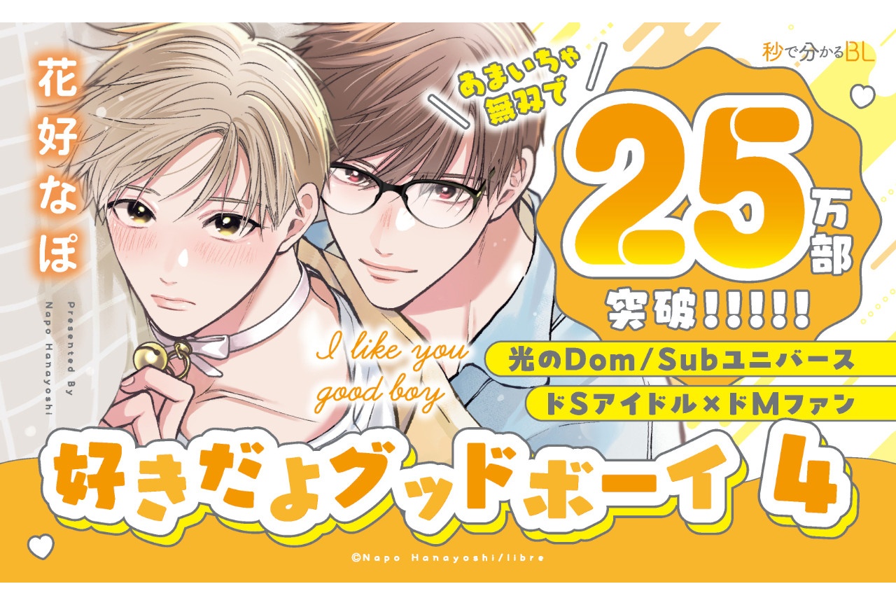 花好なぽ著「好きだよグッドボーイ 4」が10/1より発売中