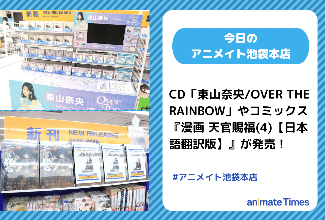 CD「東山奈央/OVER THE RAINBOW」コミックス『漫画 天官賜福(4)【日本語翻訳版】』発売今日のアニメイト池袋本店］