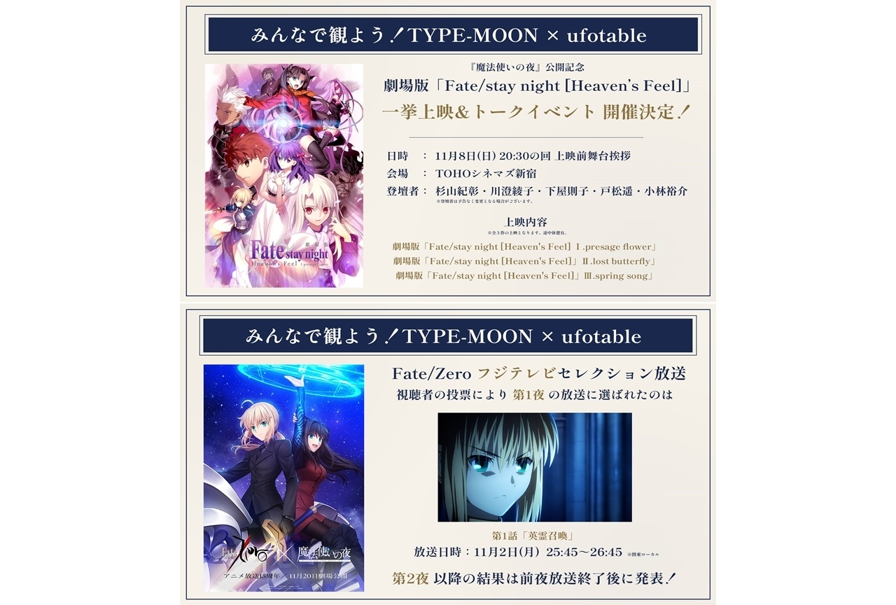 『魔法使いの夜』「みんなで観よう！TYPE-MOON×ufotable」続報到着！
