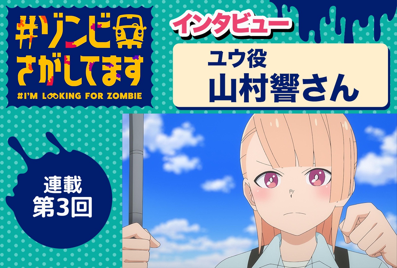 アニメ『#ゾンビさがしてます』ユウ役・山村響インタビュー【連載第3回】