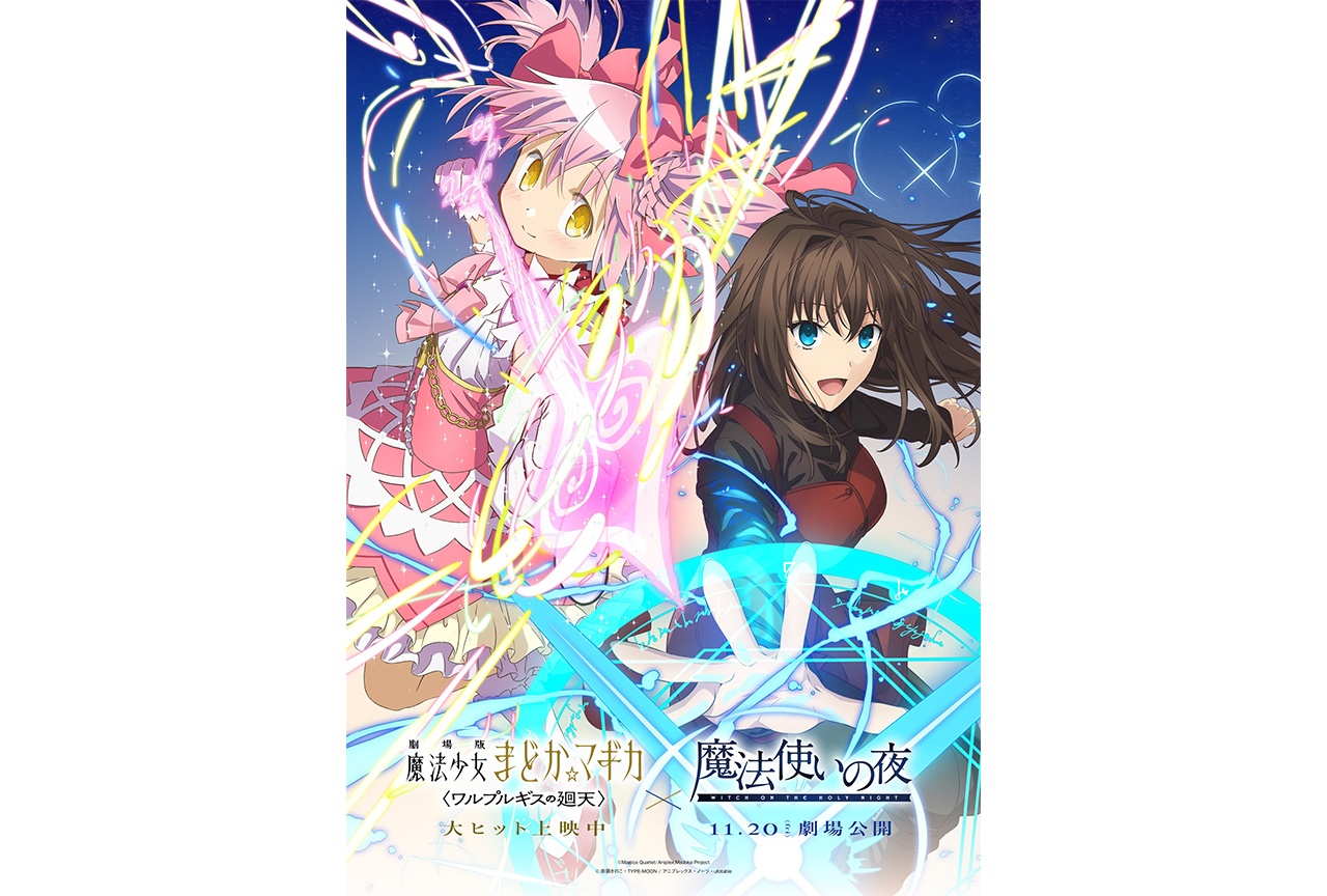 『魔法少女まどか☆マギカ』×『魔法使いの夜』描き下ろしコラボビジュアル解禁