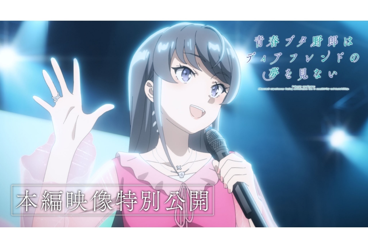 『青春ブタ野郎はディアフレンドの夢を見ない』本編映像特別公開