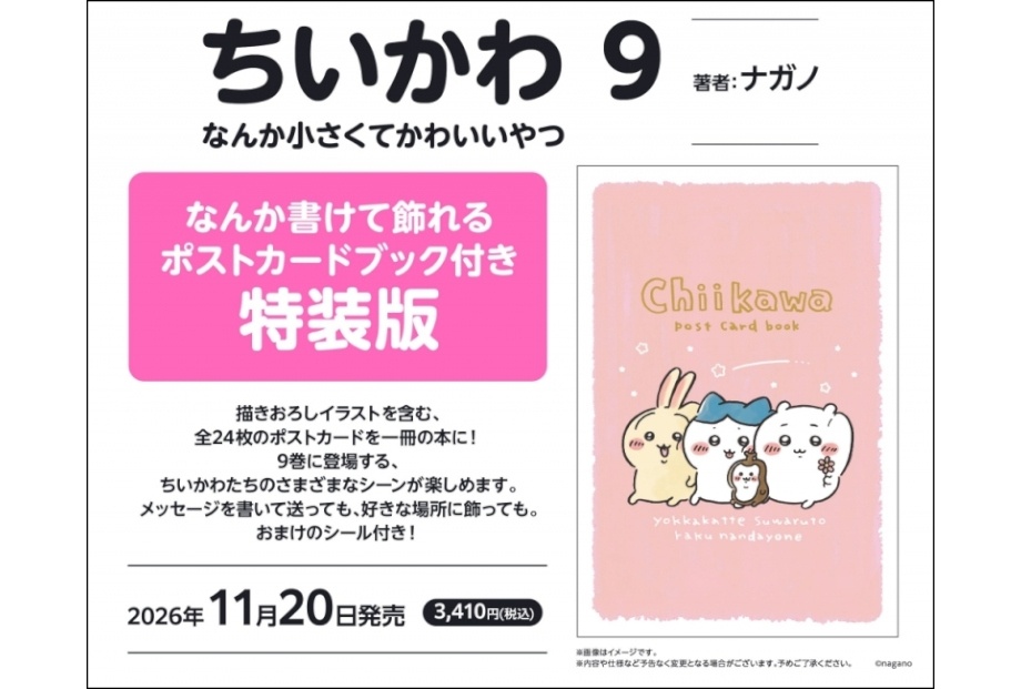 漫画『ちいかわ なんか小さくてかわいいやつ』第9巻が予約受付中