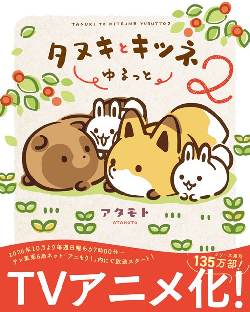 TVアニメ化で話題沸騰、シリーズ累計135万部突破のコミック最新刊『タヌキとキツネ ゆるっと 2』が発売!!　発売記念ミニミュージアム&フェアも実施！-4