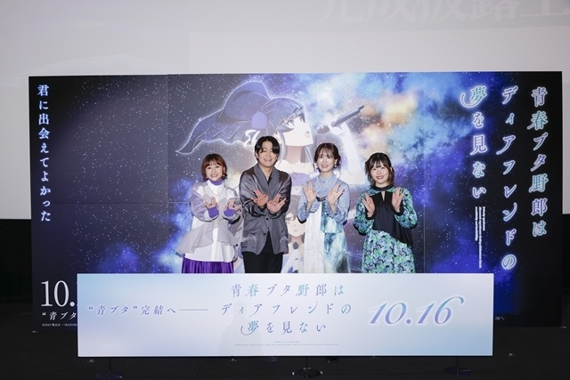 『青春ブタ野郎はディアフレンドの夢を見ない』完成披露上映会に石川界人さん・瀬戸麻沙美さん・石見舞菜香さん・水瀬いのりさん登壇！　『青ブタ』完結編となる本作の魅力をたっぷり語る-1