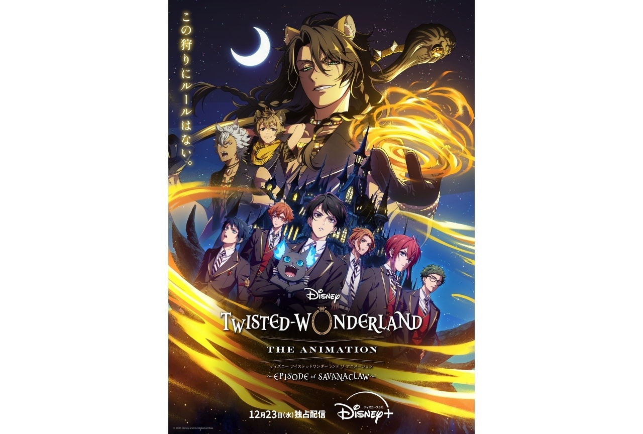 『ツイステアニメ』サバナクロー 12/23より配信開始｜最新ビジュアル解禁