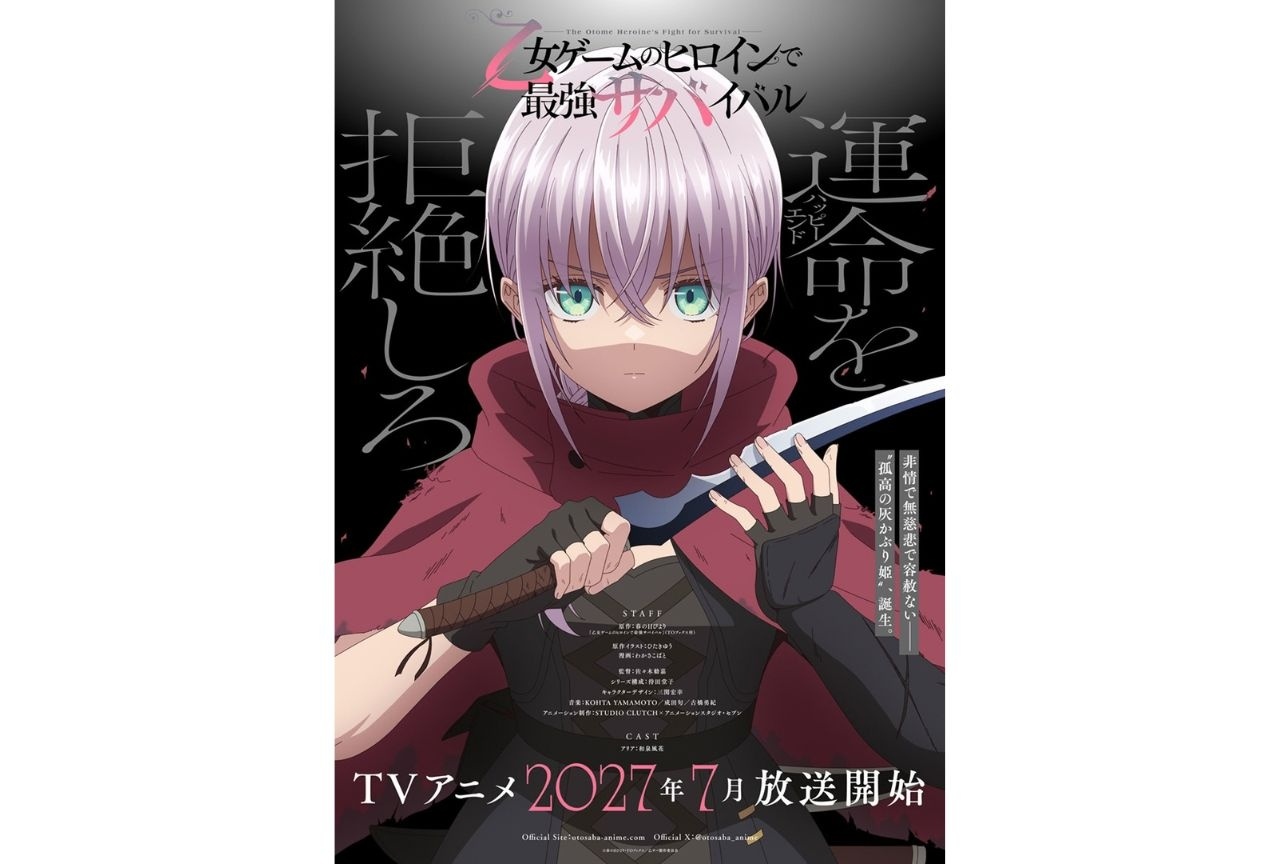 『乙女ゲ―ムのヒロインで最強サバイバル』2027年7月TVアニメ化