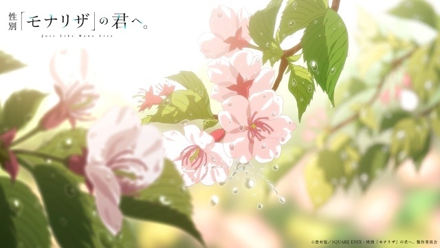 『性別「モナリザ」の君へ。』2027年放送決定！　メインビジュアル・メインPV第1弾が公開｜追加キャストに青山吉能さんら7名が決定、ED主題歌はimaseさんの「迷いは光」-12