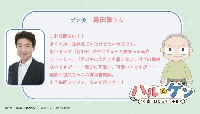 『ハルとゲン ～70歳、はじめての子育て～』初回放送日が2027年1月4日に決定、ティザーPV公開！　メインキャストに島田敏さん、五十嵐裕美さん、風間万裕子さん-1