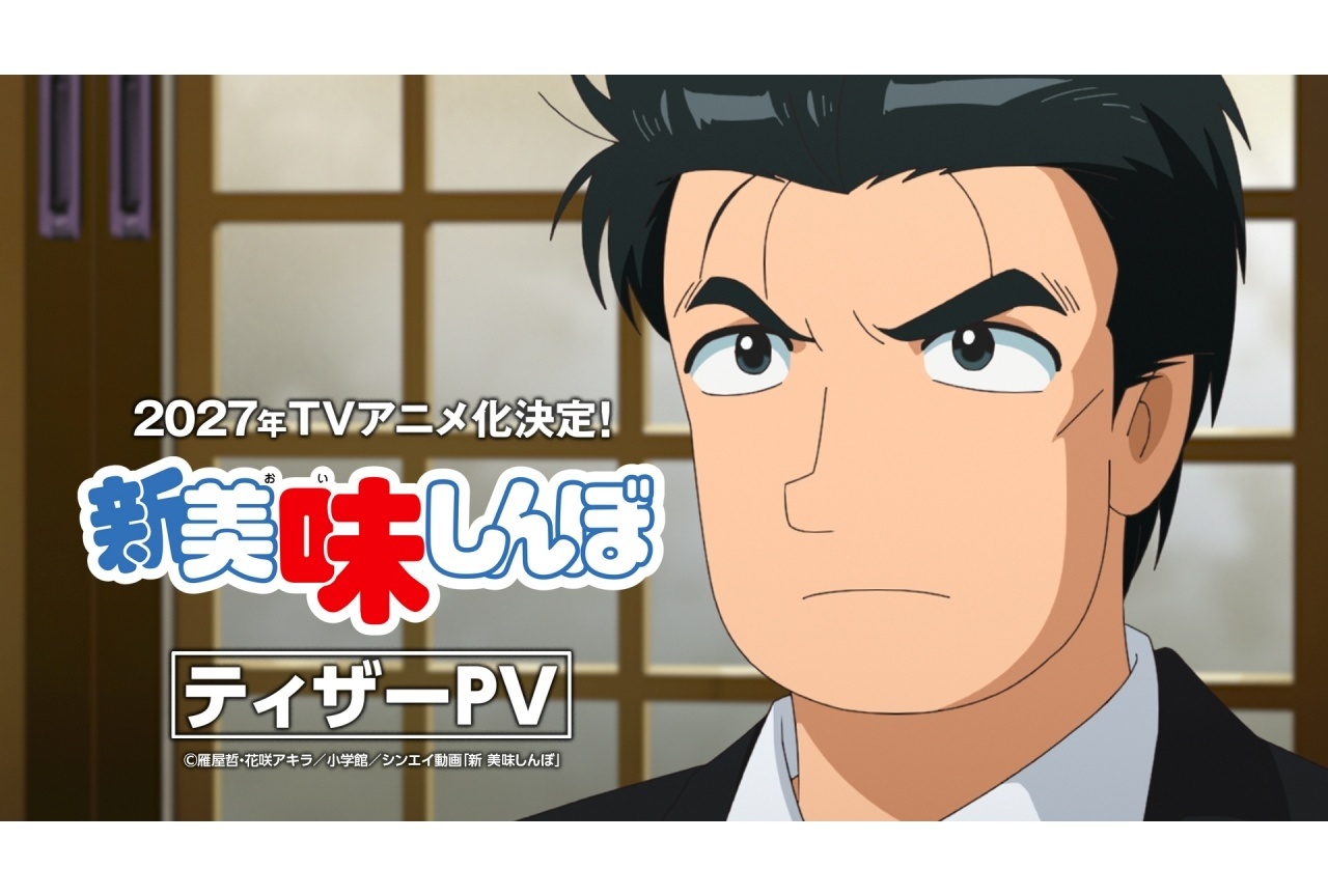 『新 美味しんぼ』ティザーPV＆場面写真解禁