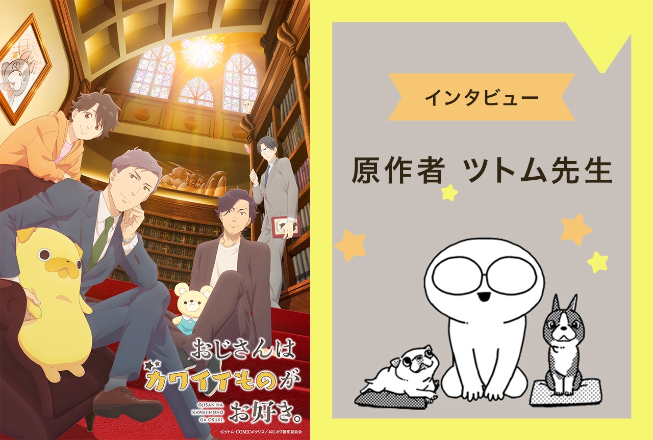 『おじカワ』ツトム先生が読者のパワーを感じた瞬間【インタビュー】
