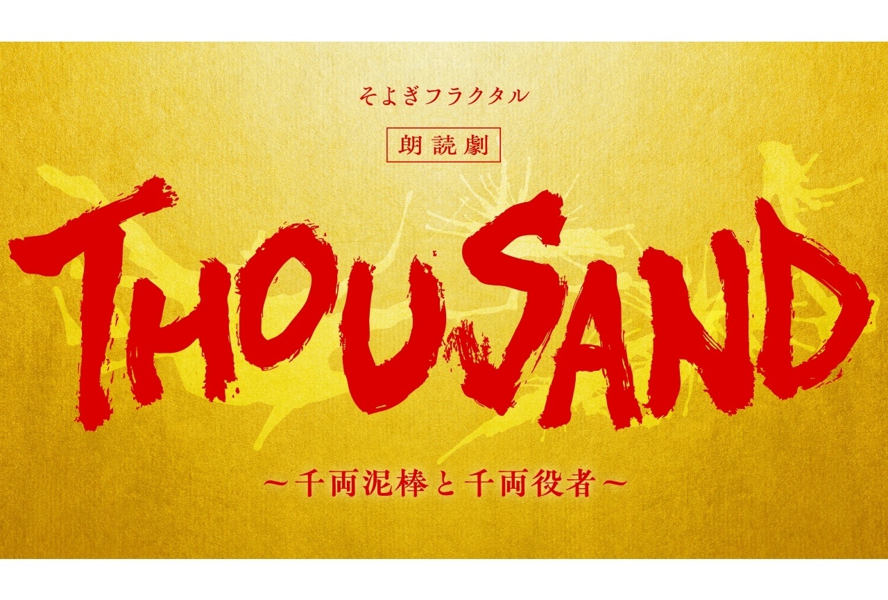 梶裕貴 プロデュースの朗読劇が来年1月16日・17日に開催決定