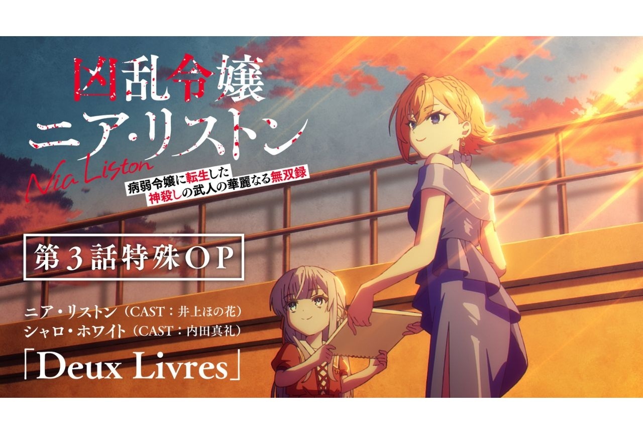 秋アニメ『凶乱令嬢ニア・リストン』第3話特別仕様のOP映像公開
