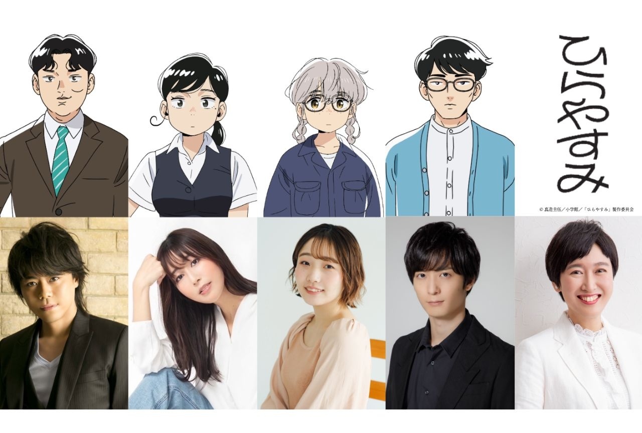 『ひらやすみ』浪川大輔、日笠陽子、宮本侑芽、梅原裕一郎らが出演決定