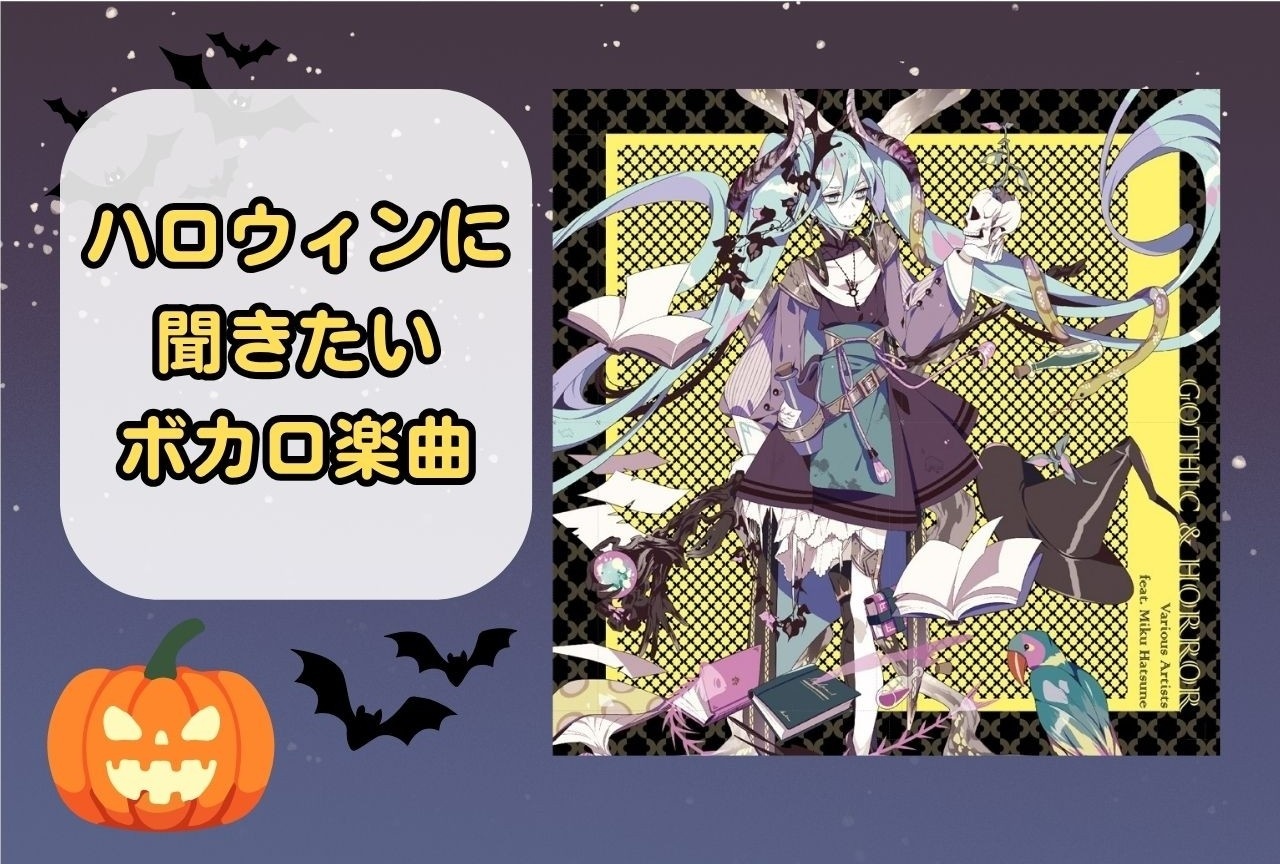 ハロウィンの夜に聴きたい！ ダークで妖しいボカロ曲17選