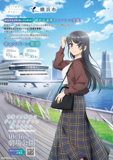 『青春ブタ野郎はディアフレンドの夢を見ない』横浜市コラボキャンペーン×京急でキュン旅が開催決定！　京急沿線６スポットにてスタンディパネルが登場-3