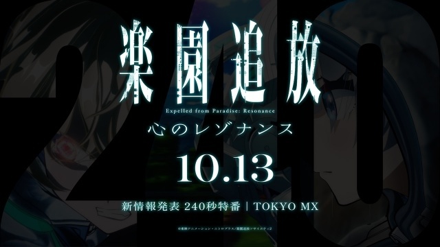 『楽園追放 心のレゾナンス』10月13日にTOKYO MXにて放送の特番で新情報を発表！　-1