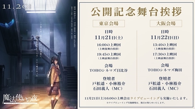 『魔法使いの夜』IMAX同時公開決定、IMAXビジュアル解禁！　舞台挨拶・池袋ジャック・主題歌CD＆OST情報も公開-2