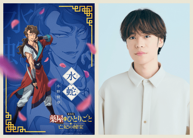『劇場版 薬屋のひとりごと 亡妃の秘宝』キャラPV第3弾「化カ蛇団」公開！　追加声優に小野賢章さん・竹内良太さん・斉藤次郎さん発表、小野さんよりコメント到着-1
