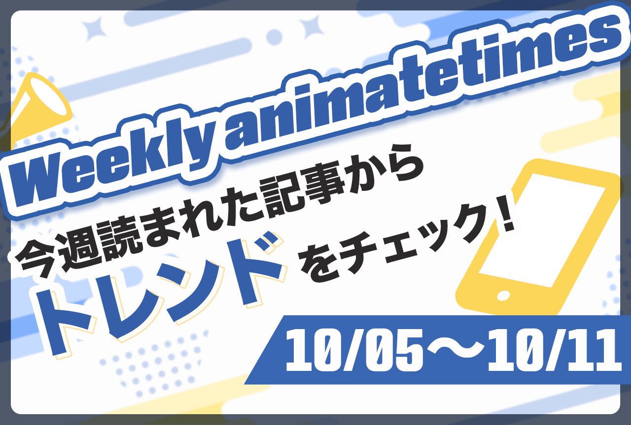 「Weekly animatetimes」『ユーリ!!! on ICE』『ヤニねこ』キャラアンケートなどが話題【10/5〜10/11】