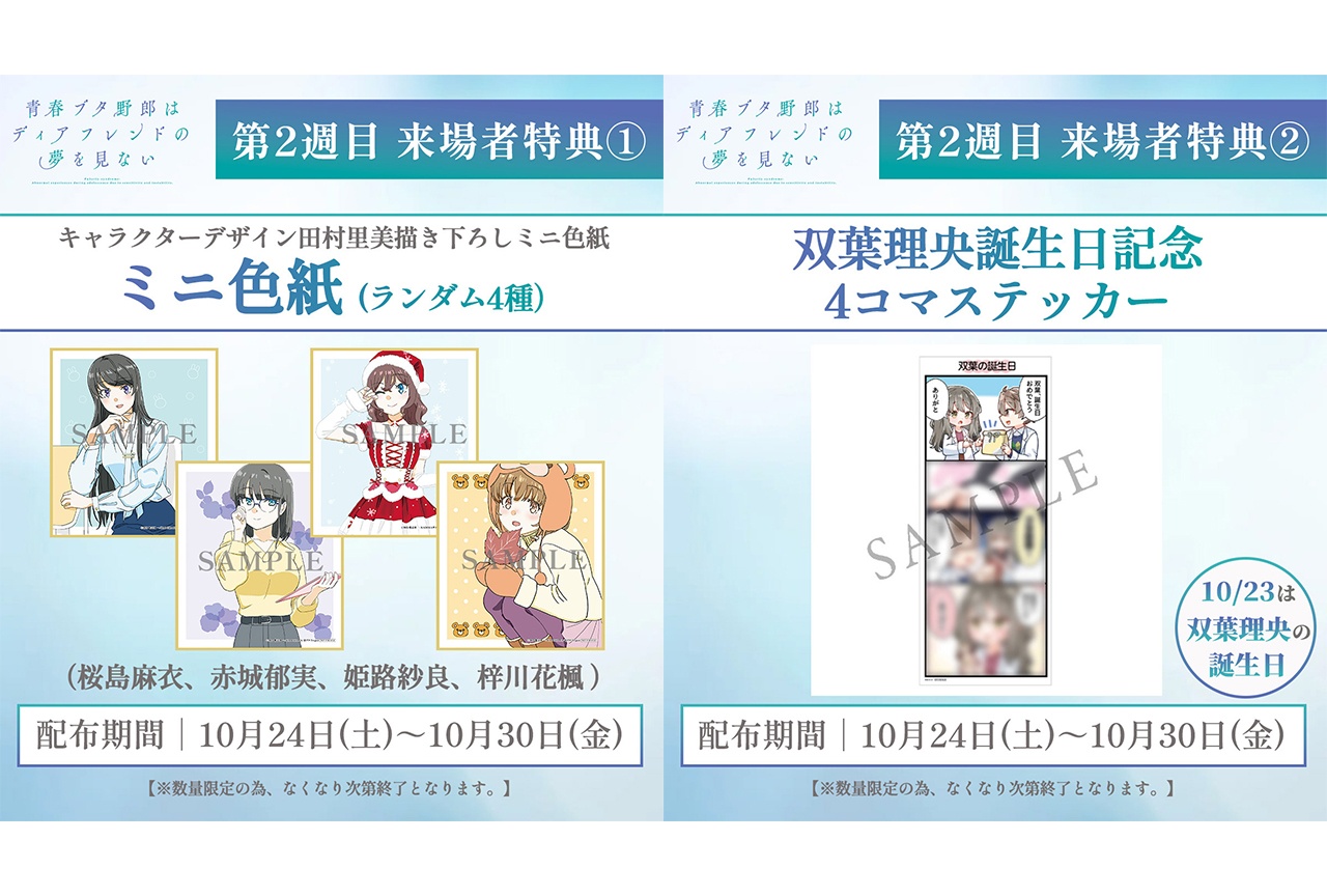 『青春ブタ野郎はディアフレンドの夢を見ない』第2週目来場者特典が決定