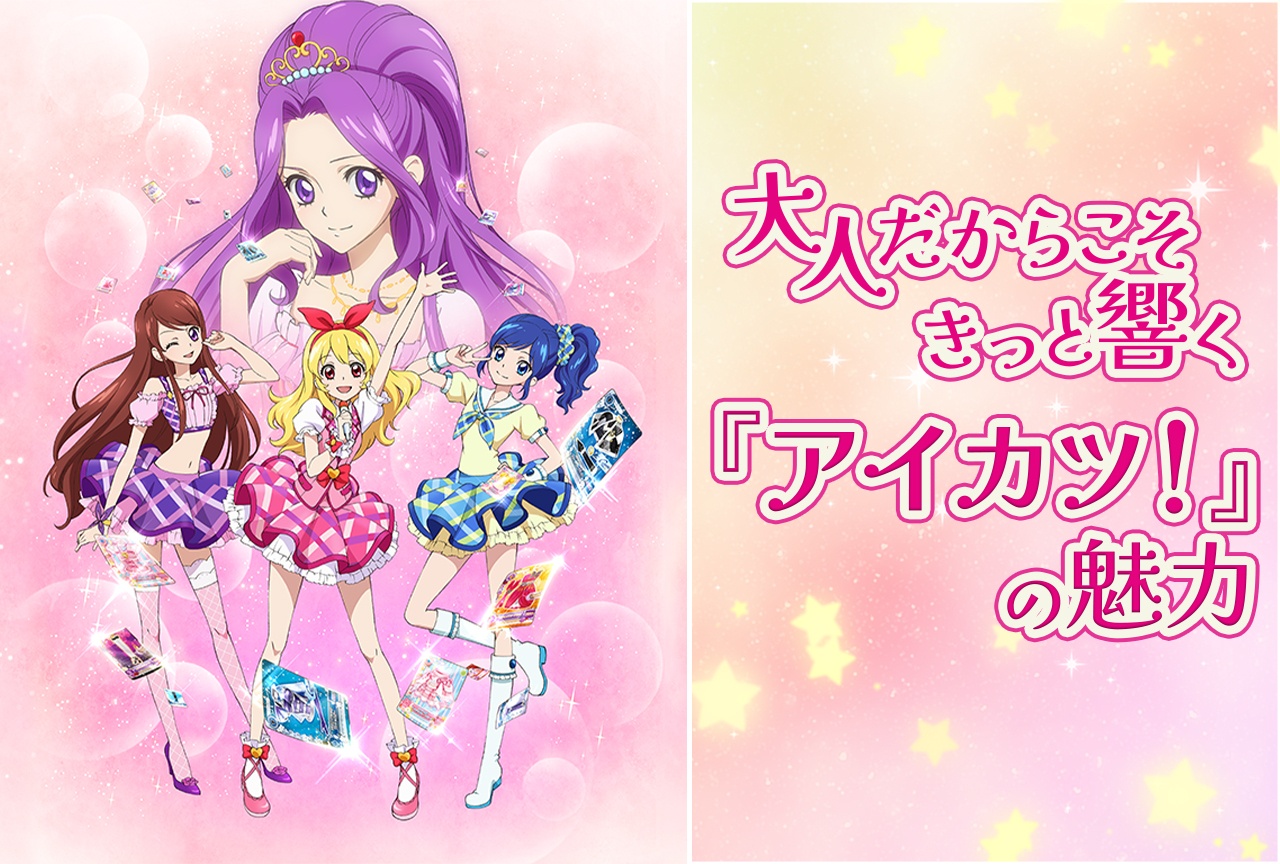 大人だからこそきっと響く『アイカツ！』の魅力