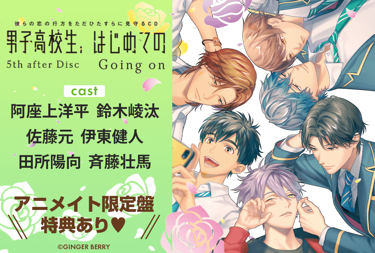 【ポケドラ限定配信】BLアワード常連のオリジナルBLCDシリーズ最新作!『男子高校生、はじめての 5th after Disc ~Going on~』(出演声優:阿座上洋平 鈴木崚汰 佐藤元 伊東健人 田所陽向 斉藤壮馬)が「ポケットドラマCD」にて配信開始!