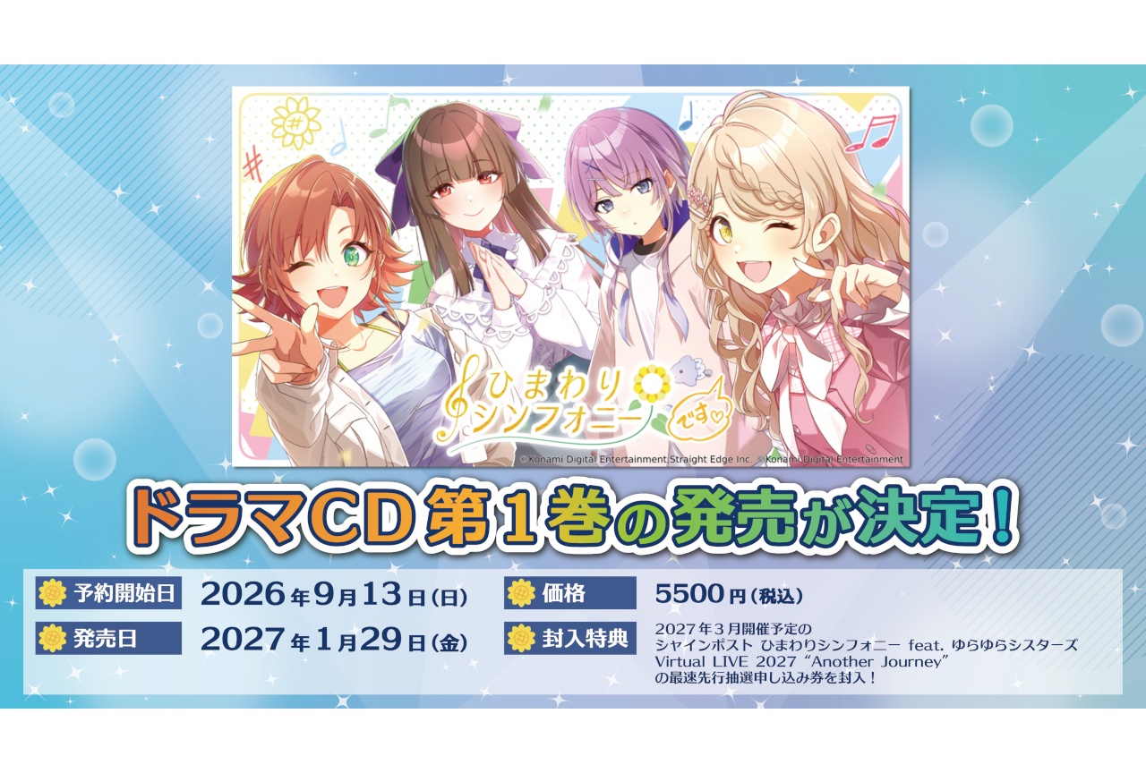『シャインポスト』ひまわりシンフォニードラマCD vol.1発売
