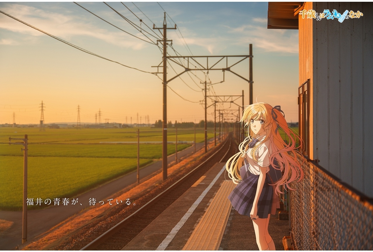 『チラムネ』「チラムネ福井グラフィティ」第4弾を公開!