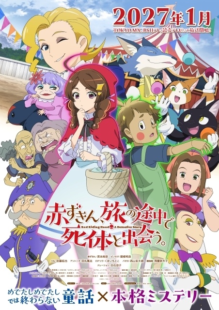 『赤ずきん、旅の途中で死体と出会う。』2027年1月より放送決定！　ティザービジュアル＆ティザーPV＆スタッフ情報公開｜追加キャストに佐藤拓也さん、田丸篤志さんら-1