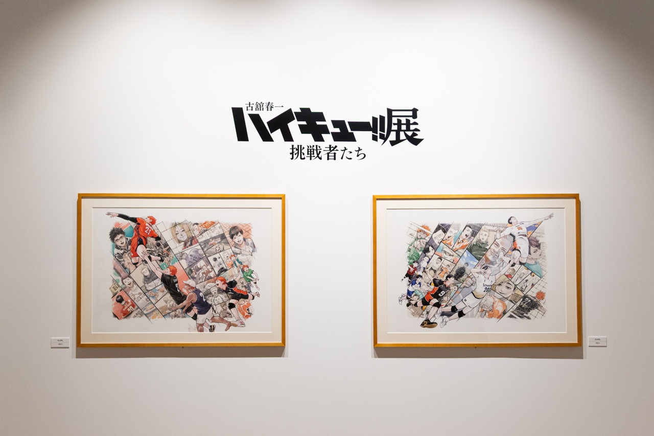 「古舘春一　ハイキュー!!展　挑戦者たち」東京会場フォトレポート