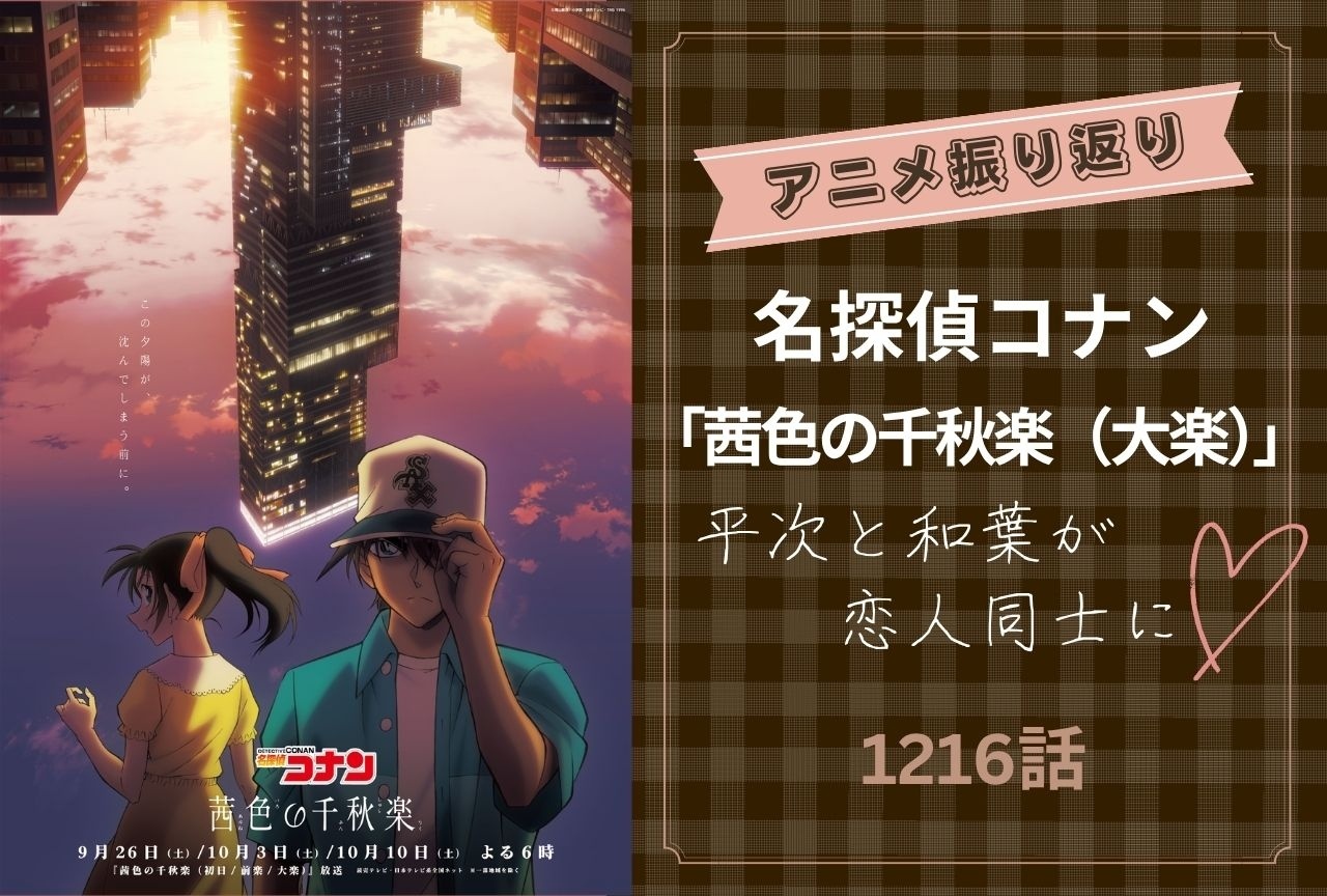 『名探偵コナン』「茜色の千秋楽（大楽）」振り返り｜平次と和葉が恋人同士に♡
