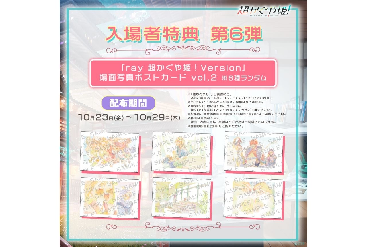 『超かぐや姫!』復活上映 10月23日より入場者特典第6弾が配布