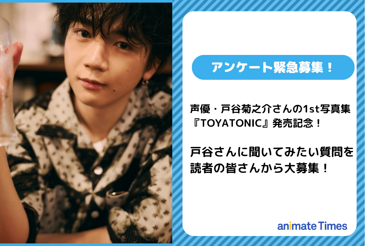 声優・戸谷菊之介に聞いてみたい質問を緊急募集! 読者参加型の企画をアニメイトタイムズで実施