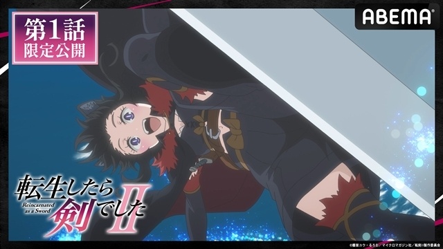秋アニメ『転生したら剣でした II』OP＆EDのノンクレジット映像公開！　YouTubeにて第2期第1話が期間限定で無料配信中-3