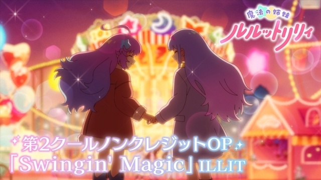 秋アニメ『魔法の姉妹ルルットリリィ』第2クールのノンクレジットOP映像を公開！　橘めいさん＆小鹿なおさんより、第2クール放送開始を記念したコメントも到着-1