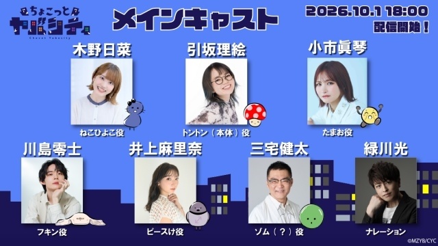 ショートアニメ『ちょこっとヤバシティ』メインキャストに木野日菜さん、引坂理絵さん、小市眞琴さん、川島零士さん、井上麻里奈さん、三宅健太さん、ナレーションに緑川光さんが決定-1