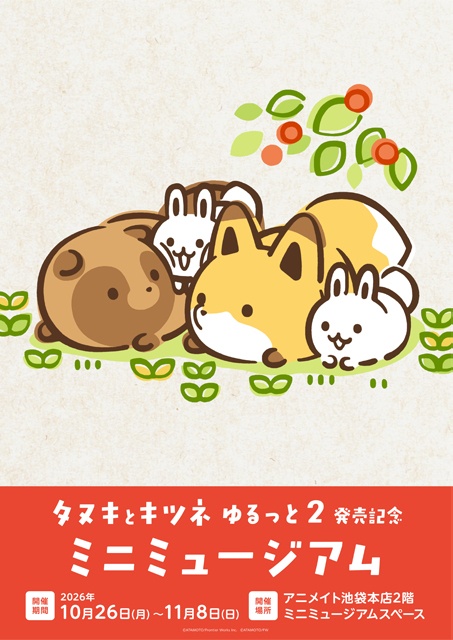TVアニメ化で話題沸騰、シリーズ累計135万部突破のコミック最新刊『タヌキとキツネ ゆるっと 2』が発売!!　発売記念ミニミュージアム&フェアも実施！-1