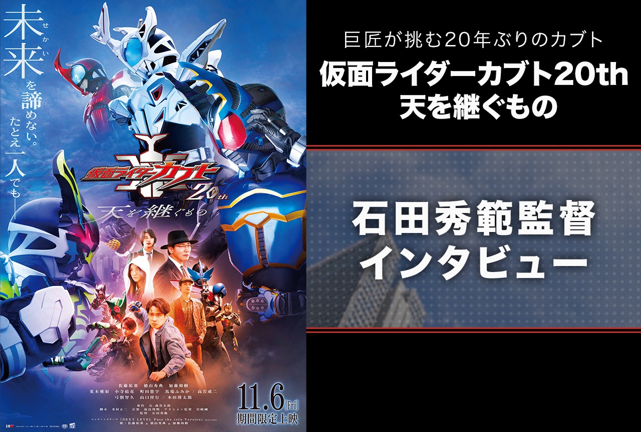 巨匠・石田監督が挑む『仮面ライダーカブト20th』は特撮ホームドラマ【インタビュー】