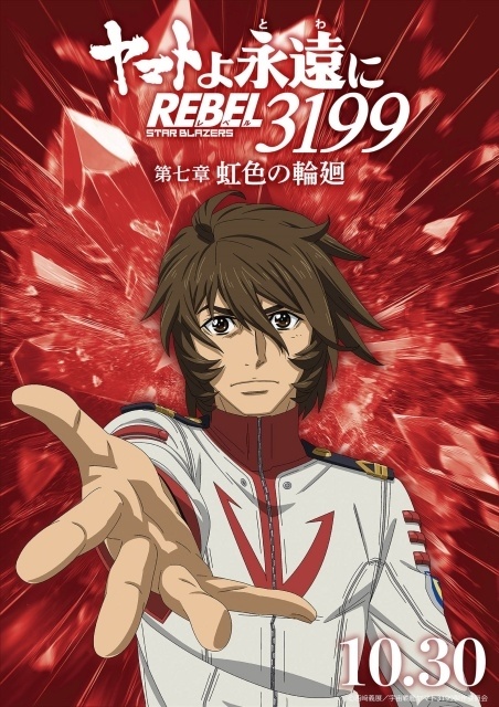 『ヤマトよ永遠に REBEL3199 第七章 虹色の輪廻』ED主題歌が八神純子さんの「遥かへ、永遠へ」に決定！　八神さんらよりコメントが到着｜MV＆キャラクタービジュアル公開-3