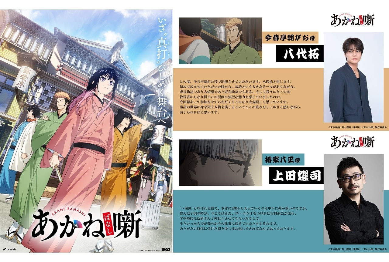 『あかね噺』第2期キービジュアル公開!追加声優に八代拓・上田燿司